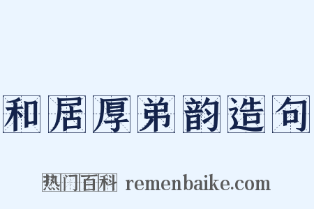 和居厚弟韵造句是什么意思的图片